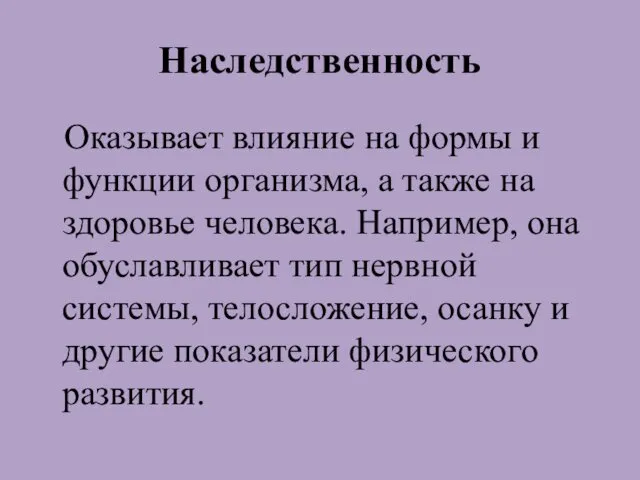 Наследственность Оказывает влияние на формы и функции организма, а также