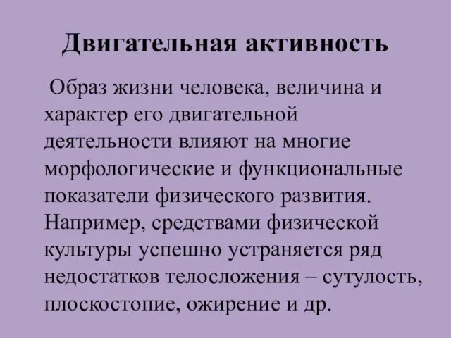 Двигательная активность Образ жизни человека, величина и характер его двигательной