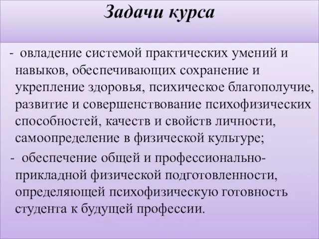 Задачи курса - овладение системой практических умений и навыков, обеспечивающих