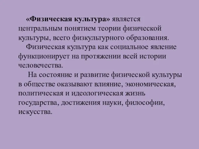 «Физическая культура» является центральным понятием теории физической культуры, всего физкультурного