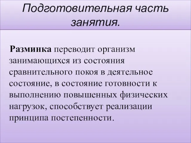 Подготовительная часть занятия. Разминка переводит организм занимающихся из состояния сравнительного