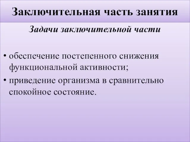 Заключительная часть занятия Задачи заключительной части обеспечение постепенного снижения функциональной