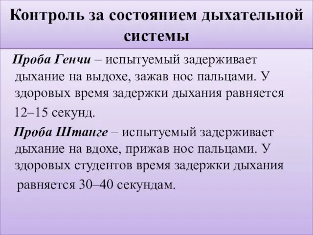 Контроль за состоянием дыхательной системы Проба Генчи – испытуемый задерживает