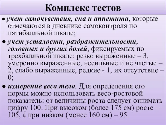 Комплекс тестов ● учет самочувствия, сна и аппетита, которые отмечаются