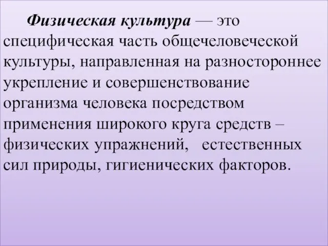 Физическая культура — это специфическая часть общечеловеческой культуры, направленная на