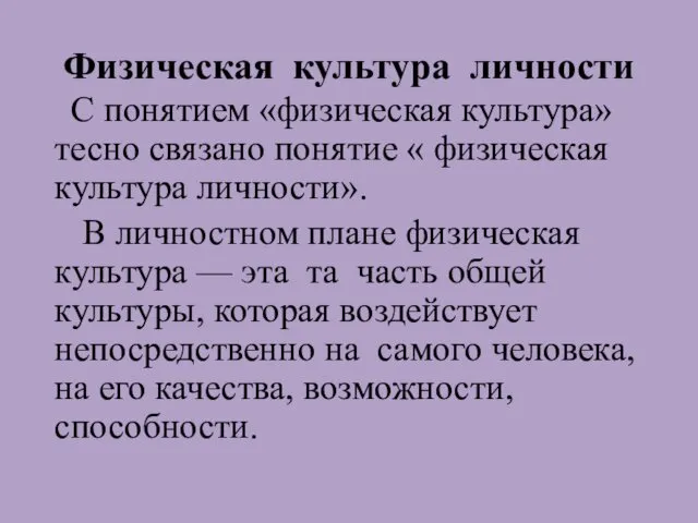 Физическая культура личности С понятием «физическая культура» тесно связано понятие