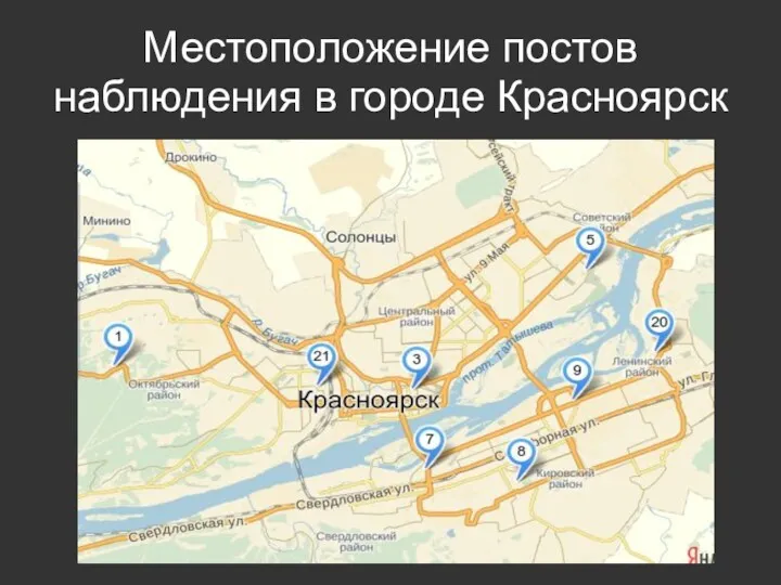 Местоположение постов наблюдения в городе Красноярск