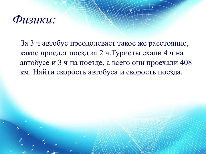 Физики: За 3 ч автобус преодолевает такое же расстояние, какое