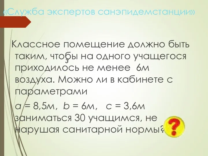 «Служба экспертов санэпидемстанции» Классное помещение должно быть таким, чтобы на одного учащегося приходилось