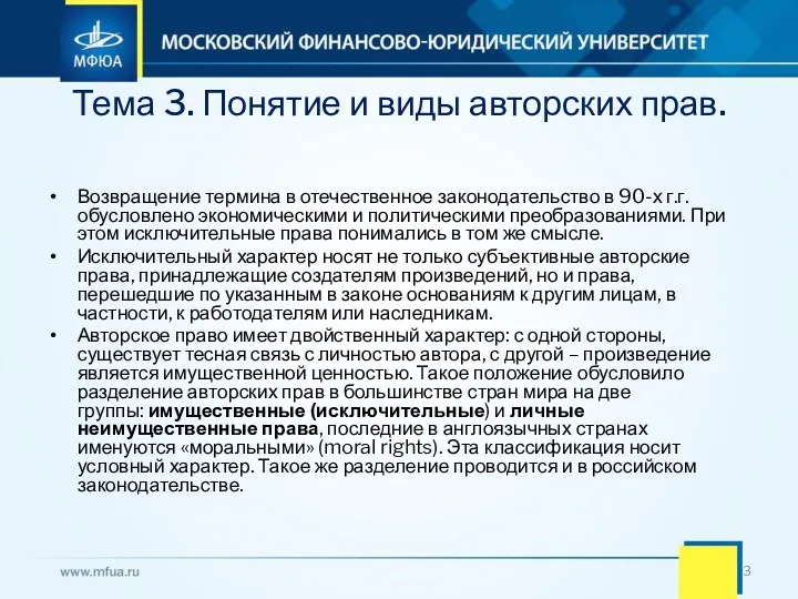 Тема 3. Понятие и виды авторских прав. Возвращение термина в