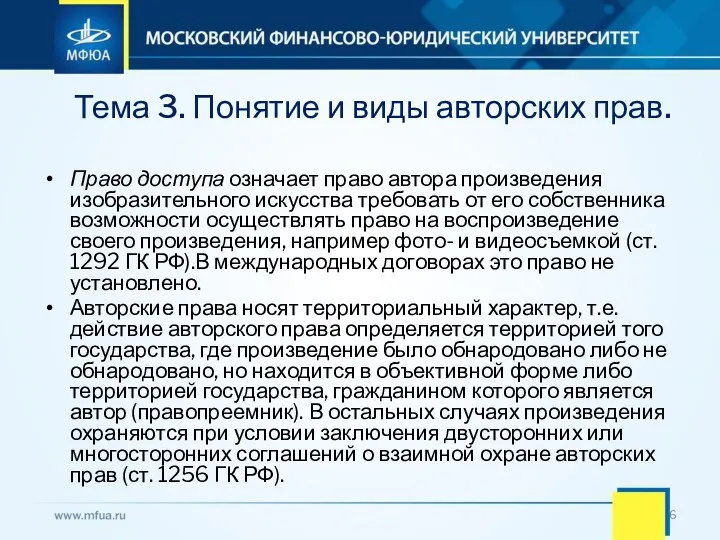 Тема 3. Понятие и виды авторских прав. Право доступа означает