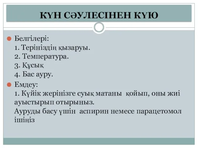 КҮН СӘУЛЕСІНЕН КҮЮ Белгілері: 1. Терініздің қызаруы. 2. Температура. 3.