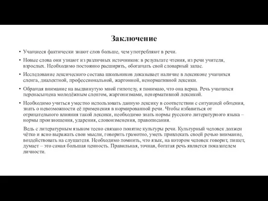 Заключение Учащиеся фактически знают слов больше, чем употребляют в речи.