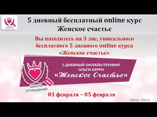 5 дневный бесплатный online курс Женское счастье Вы находитесь на