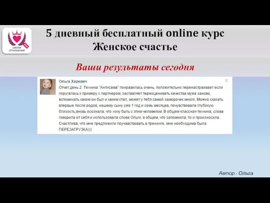 5 дневный бесплатный online курс Женское счастье Ваши результаты сегодня Автор - Ольга Керро