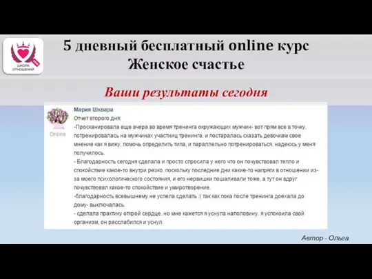 5 дневный бесплатный online курс Женское счастье Ваши результаты сегодня Автор - Ольга Керро