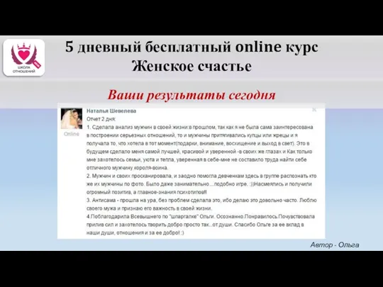 5 дневный бесплатный online курс Женское счастье Ваши результаты сегодня Автор - Ольга Керро