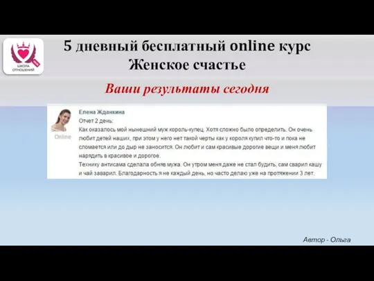 5 дневный бесплатный online курс Женское счастье Ваши результаты сегодня Автор - Ольга Керро