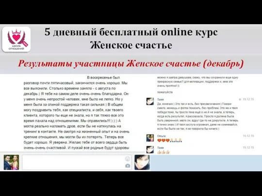 5 дневный бесплатный online курс Женское счастье Результаты участницы Женское счастье (декабрь)