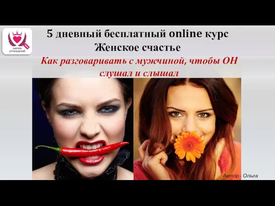 5 дневный бесплатный online курс Женское счастье Как разговаривать с