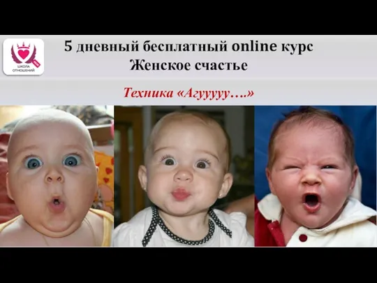 5 дневный бесплатный online курс Женское счастье Техника «Агууууу….»