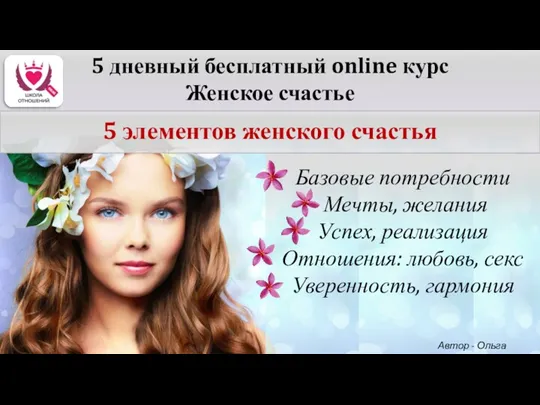 5 дневный бесплатный online курс Женское счастье 5 элементов женского