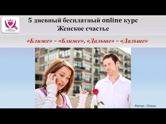 5 дневный бесплатный online курс Женское счастье «Ближе» – «Ближе»,