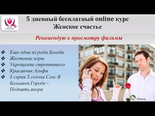 5 дневный бесплатный online курс Женское счастье Рекомендую к просмотру