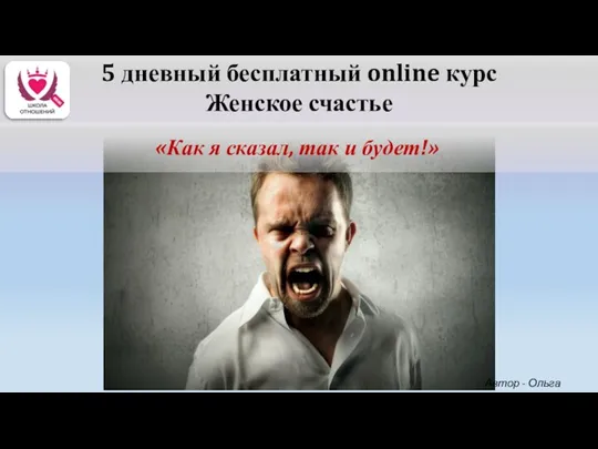 5 дневный бесплатный online курс Женское счастье «Как я сказал,