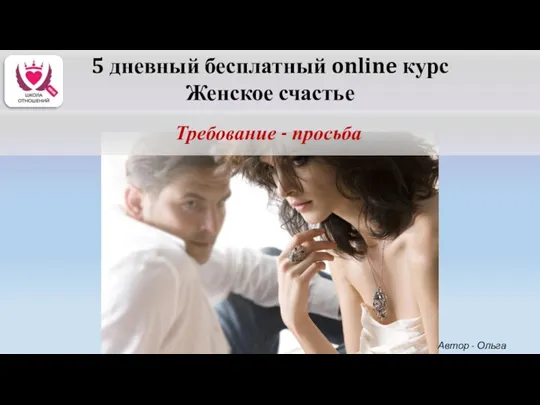 5 дневный бесплатный online курс Женское счастье Требование - просьба Автор - Ольга Керро