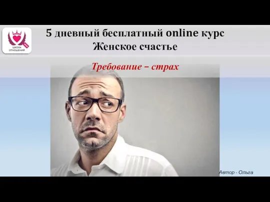 5 дневный бесплатный online курс Женское счастье Требование – страх Автор - Ольга Керро