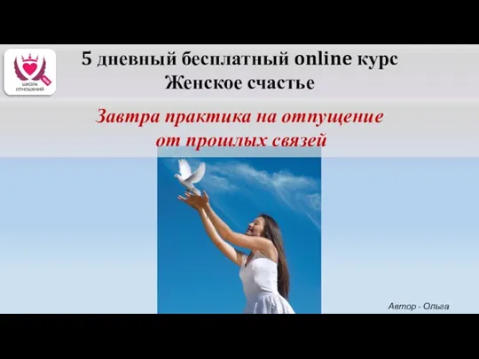 5 дневный бесплатный online курс Женское счастье Завтра практика на