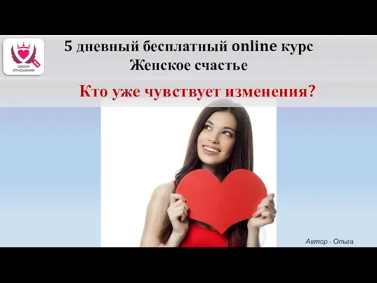 5 дневный бесплатный online курс Женское счастье Кто уже чувствует изменения? Автор - Ольга Керро