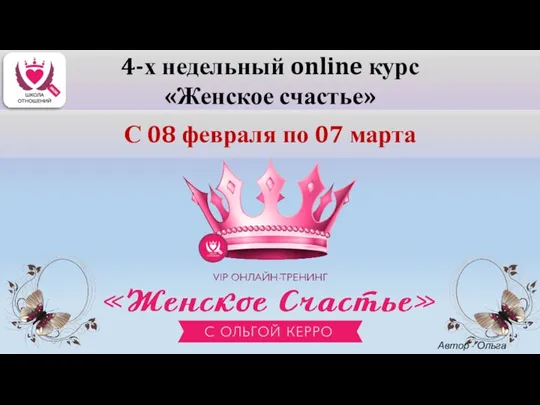 4-х недельный online курс «Женское счастье» С 08 февраля по 07 марта Автор - Ольга Керро