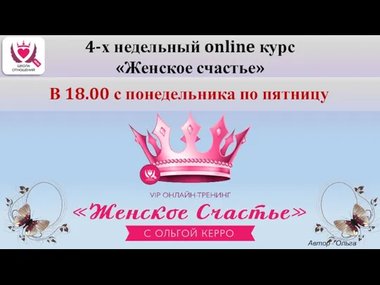 4-х недельный online курс «Женское счастье» В 18.00 с понедельника по пятницу Автор - Ольга Керро