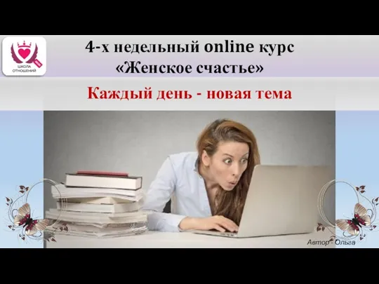 Каждый день - новая тема 4-х недельный online курс «Женское счастье» Автор - Ольга Керро