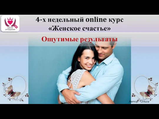 Ощутимые результаты 4-х недельный online курс «Женское счастье» Автор - Ольга Керро