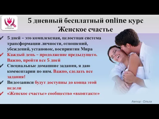 5 дневный бесплатный online курс Женское счастье Автор - Ольга