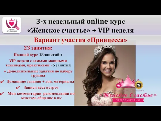 3-х недельный online курс «Женское счастье» + VIP неделя Вариант