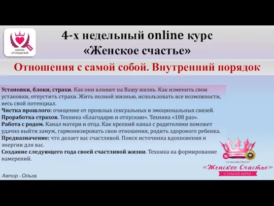 Отношения с самой собой. Внутренний порядок 4-х недельный online курс «Женское счастье» Автор - Ольга Керро