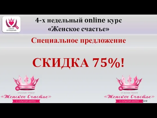 СКИДКА 75%! Специальное предложение 4-х недельный online курс «Женское счастье» Автор - Ольга Керро