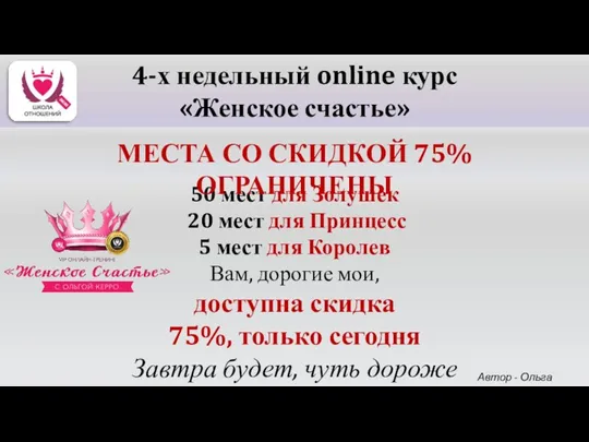 50 мест для Золушек 20 мест для Принцесс 5 мест