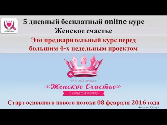 5 дневный бесплатный online курс Женское счастье Старт основного нового