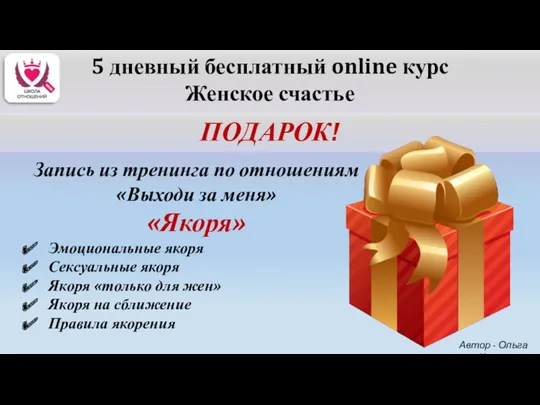 ПОДАРОК! Автор - Ольга Керро 5 дневный бесплатный online курс