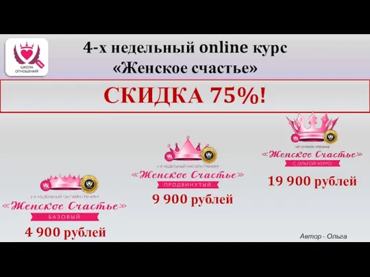 4 900 рублей 4-х недельный online курс «Женское счастье» 9