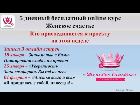 5 дневный бесплатный online курс Женское счастье Кто присоединяется к