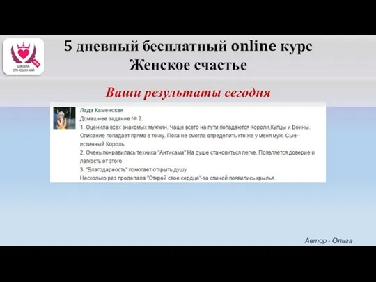 5 дневный бесплатный online курс Женское счастье Ваши результаты сегодня Автор - Ольга Керро