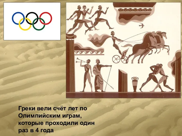 Греки вели счёт лет по Олимпийским играм, которые проходили один раз в 4 года