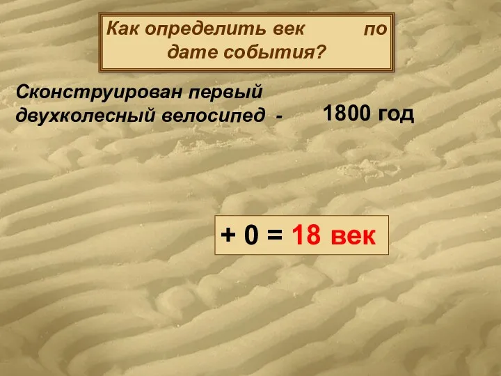 Как определить век по дате события? Сконструирован первый двухколесный велосипед