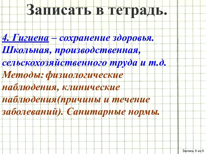 4. Гигиена – сохранение здоровья. Школьная, производственная, сельскохозяйственного труда и